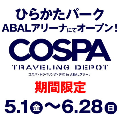 コスパ・トラベリング・デポ in ABALアリーナ